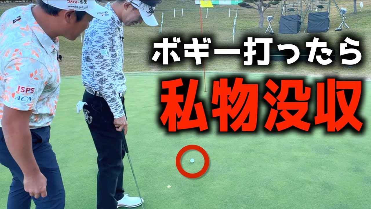 『ゴルフ日本シリーズJTカップ』東京よみうりの16番と18番でボギーを取ったら私物没収！今回も爆笑展開ｗ