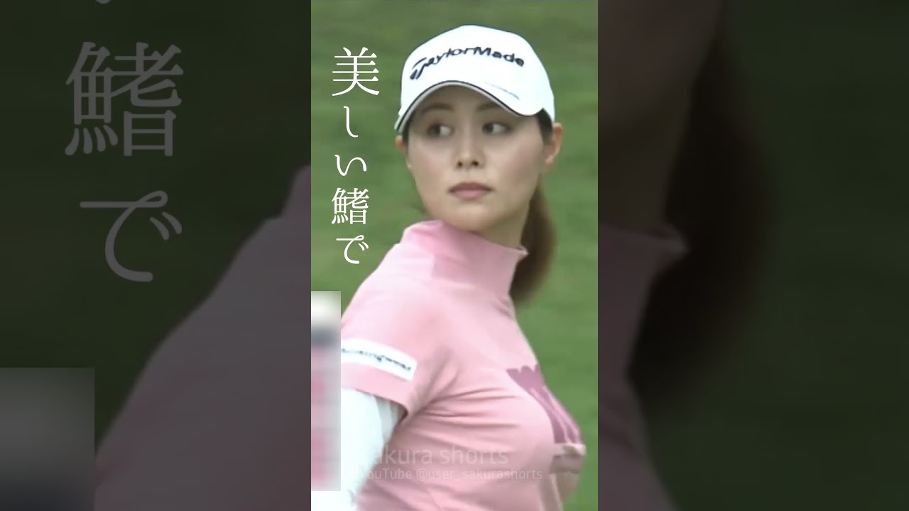 新垣比菜 美しい女性3｜🎵スピッツ - 美しい鰭 【女子プロゴルフ】#shorts