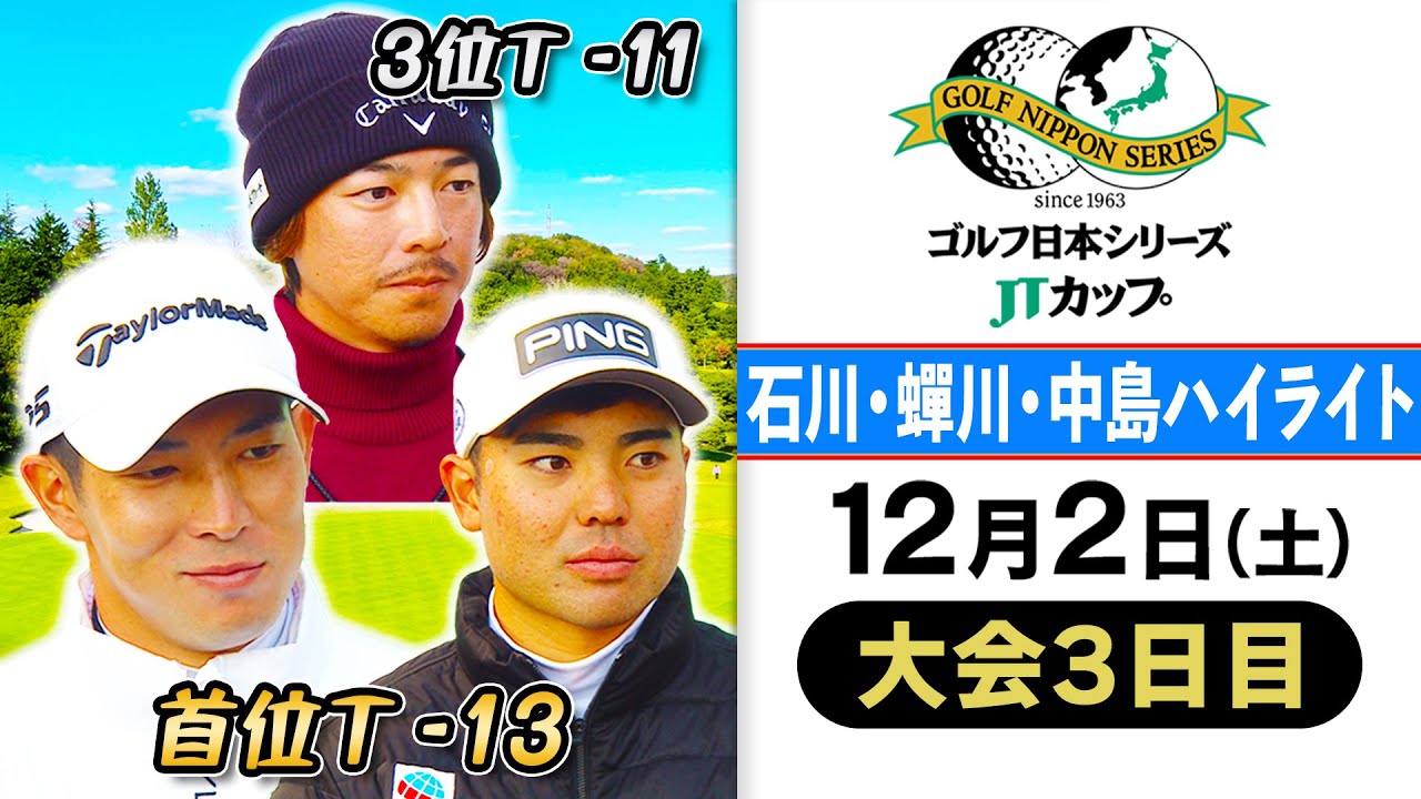 【観客も沸いた好プレー続出】石川遼＆蝉川泰果＆中島啓太ハイライト｜第60回 ゴルフ日本シリーズJTカップ 大会3日目
