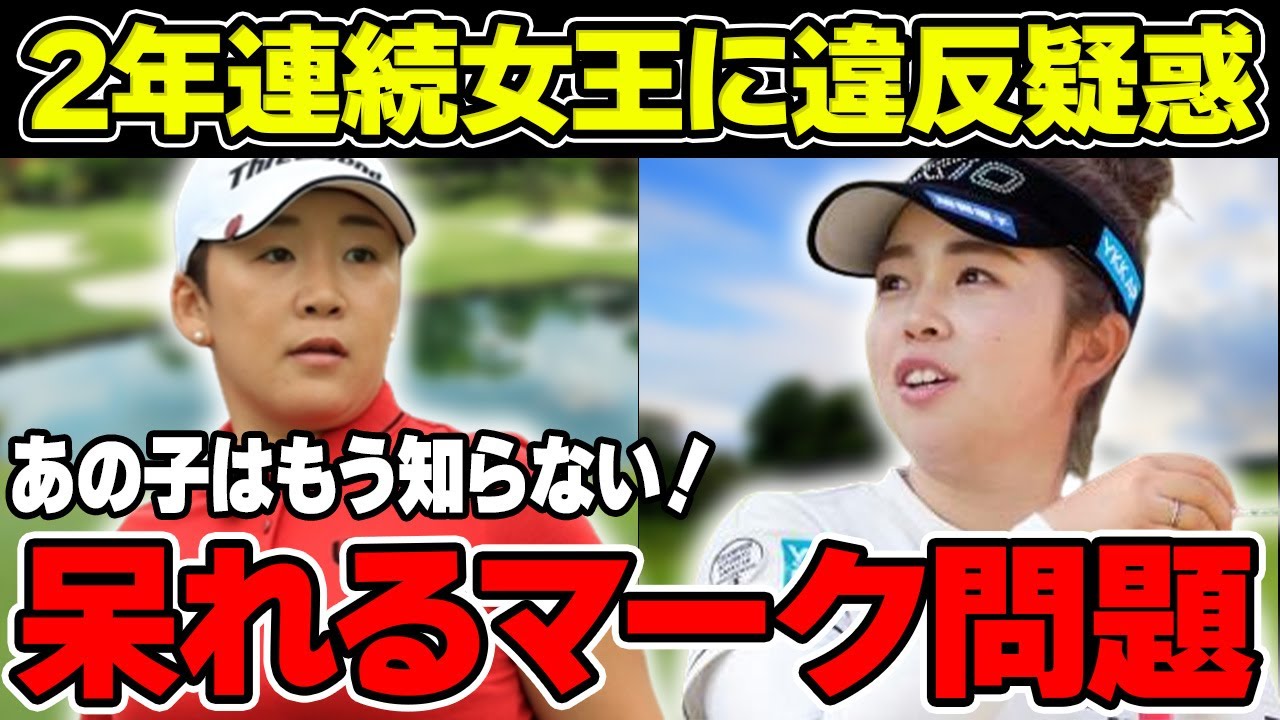 山下美夢有の“史上最年少”での2年連続女王に“白い目”が！？女子ゴルファーが呆れる“マーク問題”がヤバい！