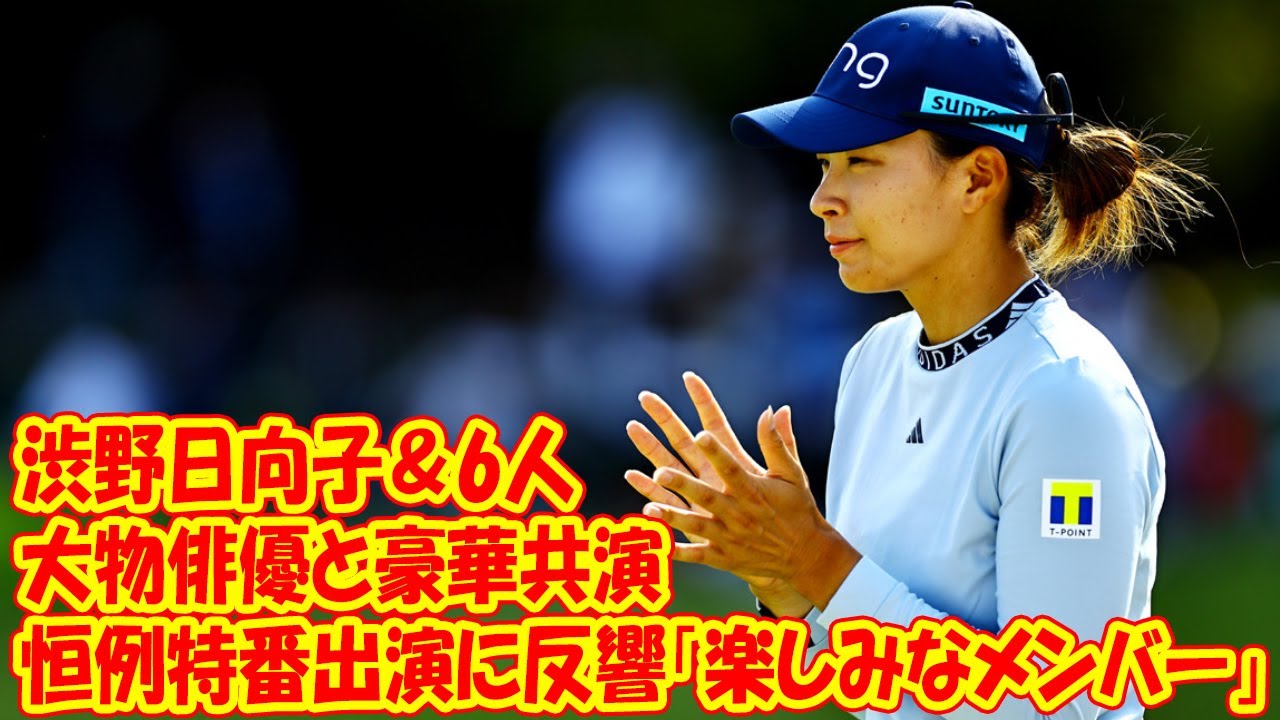 渋野日向子＆原英莉花ら6人、大物俳優と豪華共演　恒例特番出演に反響「楽しみなメンバー」