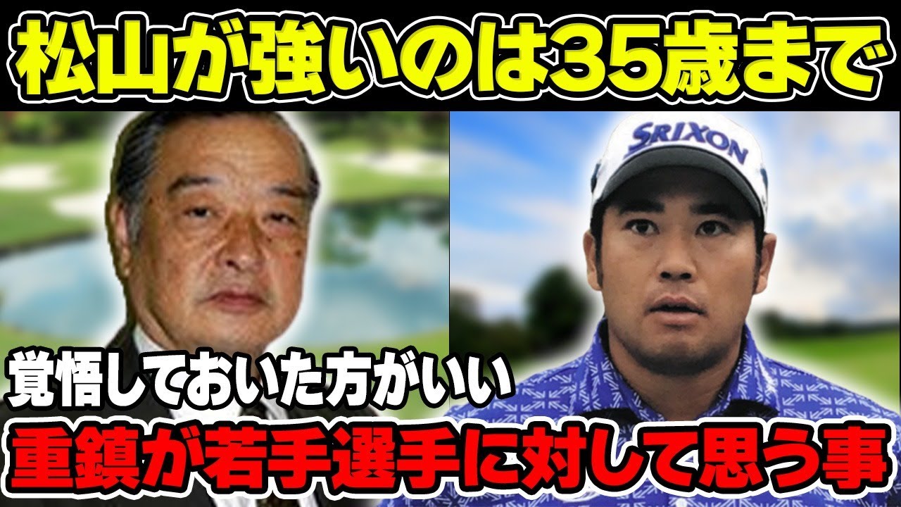 小泉直が松山英樹が強いのは“35歳まで”と言い切った理由とは！？ゴルフ界の重鎮が若手選手に対して思う事…