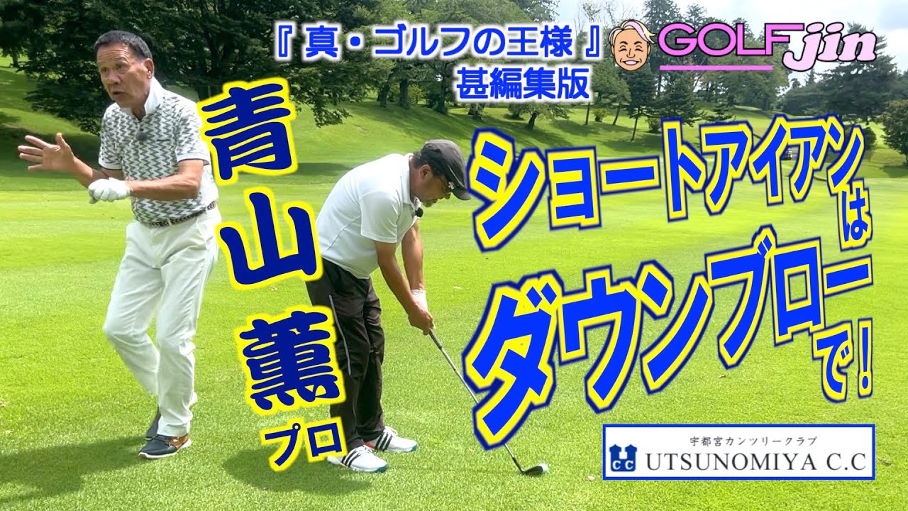 ショートアイアンは、しっかりとダウンブローで！青山薫プロ in 宇都宮カンツリークラブ 中コース2番⑥『真・ゴルフの王様』甚編集版〜GolfJIN