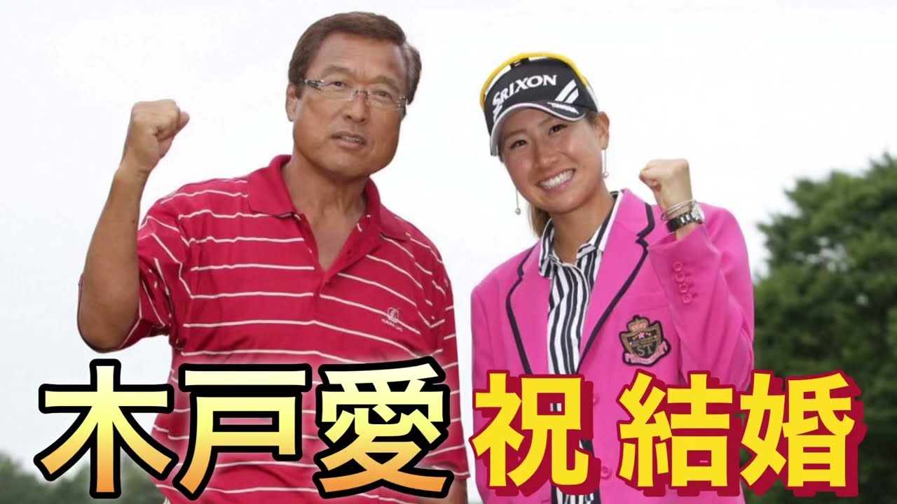 祝 結婚 木戸愛