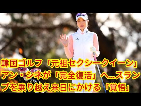 韓国ゴルフ「元祖セクシークイーン」アン・シネが「完全復活」へ…スランプを乗り越え来日にかける「覚悟」
