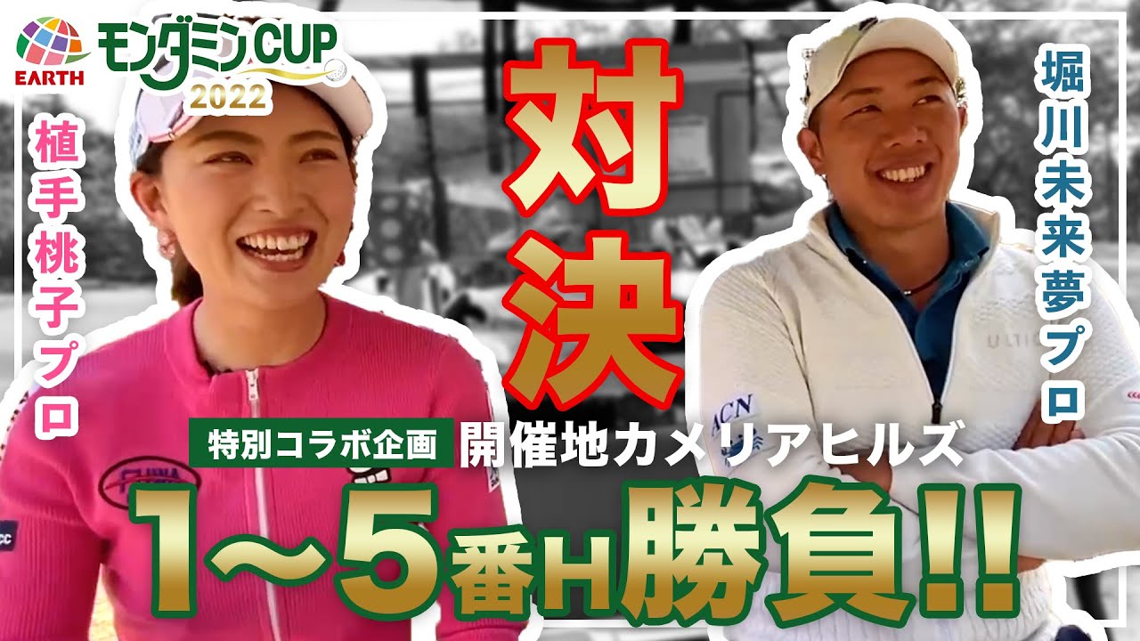 ゴルフファン必見‼️植手桃子プロが堀川未来夢プロと５ホールマッチ⛳