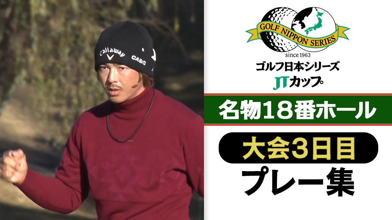 【石川遼はガッツポーズ】1位タイ蟬川もあ然･･･“ボールが止まらない”名物18番ホールで明暗⁉︎｜第60回 ゴルフ日本シリーズJTカップ 大会3日目