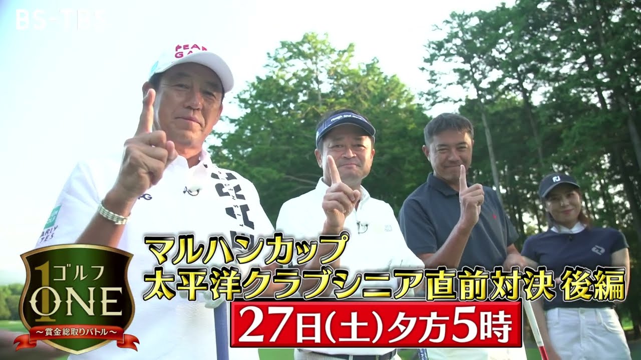 芹澤信雄・横田真一・横尾要…名勝負を制し、賞金を手にするのは！？「ゴルフONE～賞金総取りバトル～」8/27(土)夕方5時