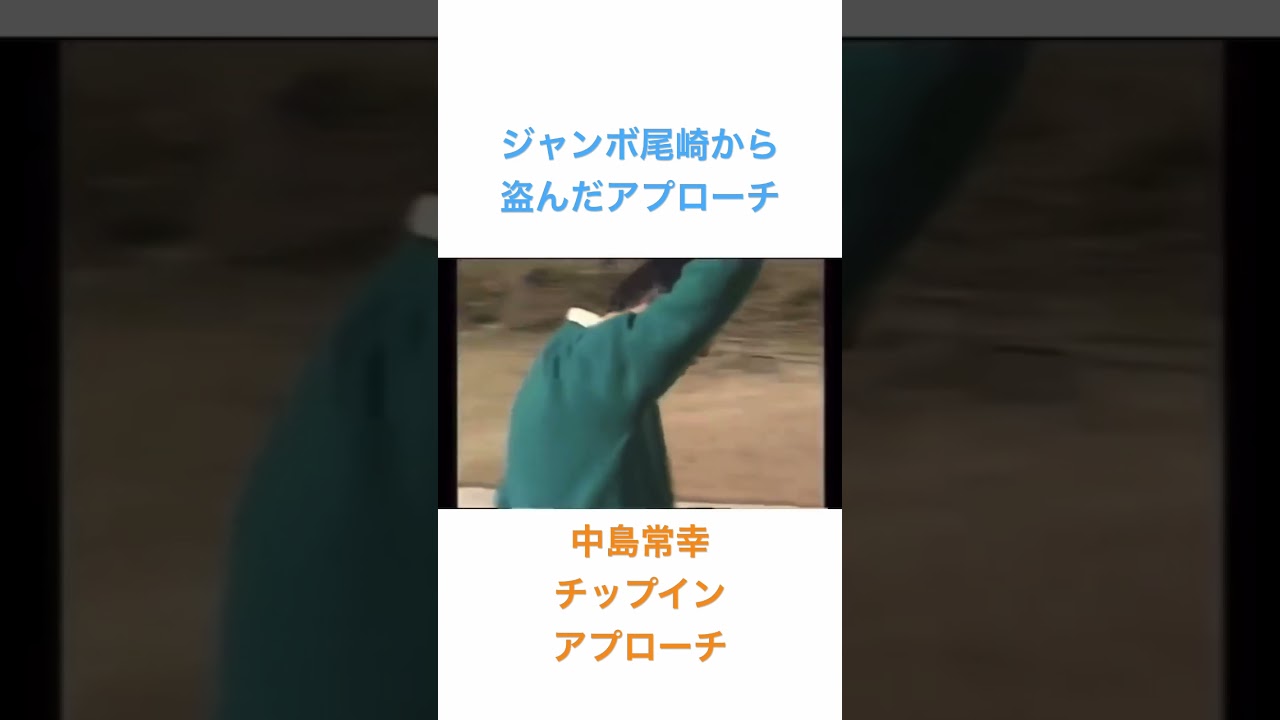 ジャンボ尾崎から盗んだアプローチでチップイン✨中島常幸❣️ #golf #ゴルフ #アプローチ #ジャンボ尾崎 #中嶋常幸 #ゴルファー #ラウンド