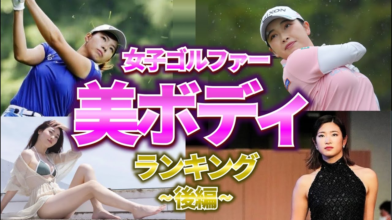 【神ボディ】女子ゴルファーの美ボディがヤバすぎた… 後編