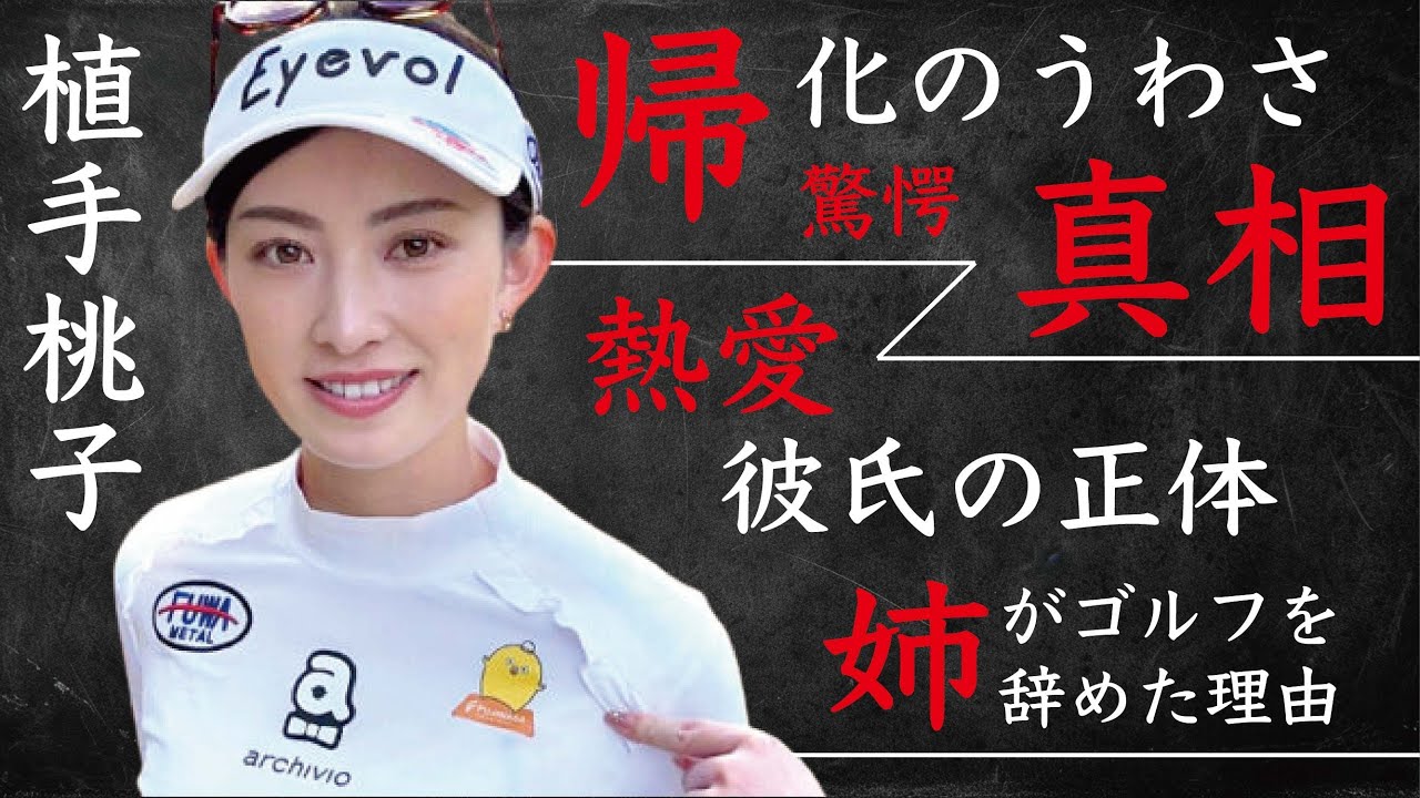 植手桃子の“帰化”の真相…熱愛彼氏のまさかの正体に言葉を失う…「女子ゴルフ」で活躍する選手の姉がゴルフを辞めた理由に驚きを隠せない…