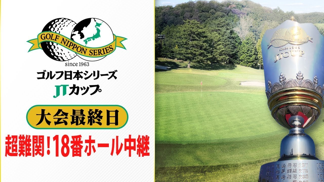 ★見逃しLIVE配信【最終戦の最終ホールでドラマ!?】蟬川・中島・石川遼が同組･･･し烈な優勝争いの行方は!?｜第60回 ゴルフ日本シリーズJTカップ 大会最終日