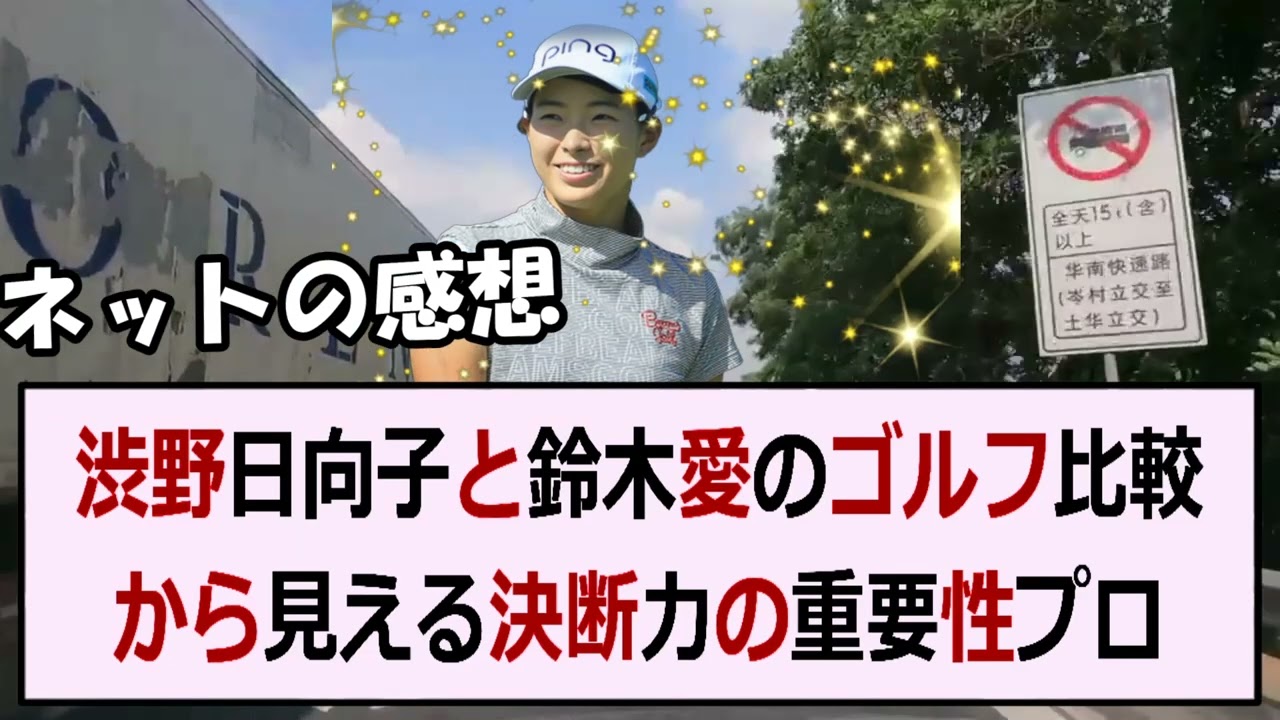 渋野日向子と鈴木愛のゴルフ比較から見える決断力の重要性プロゴルファーの渋… 海外の反応 243
