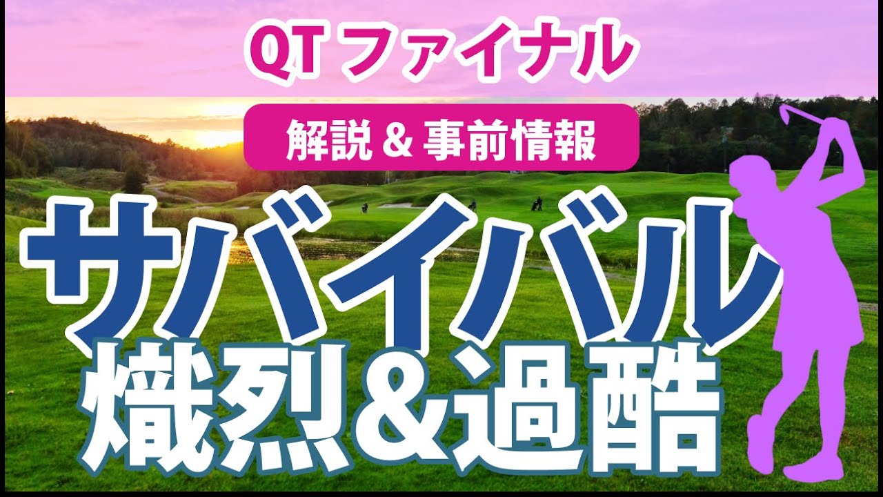 QT クォリファイングトーナメント ファイナルステージ 渡邉彩香 ｾｷﾕｳﾃｨﾝ 岸部桃子 鶴岡果恋 脇元華 金田久美子 三ヶ島かな 新垣比菜 小林光希 橋添穂 清本美波 出場権をかけた最終予選