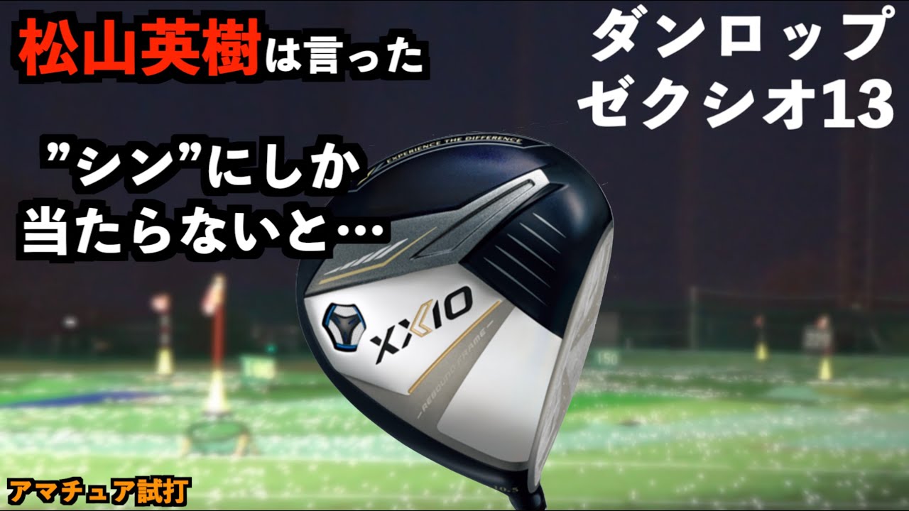 松山英樹が芯にしか当たらないと言ったドライバーをアマチュアが打つと…。「ゼクシオ13」【北海道ゴルフ】