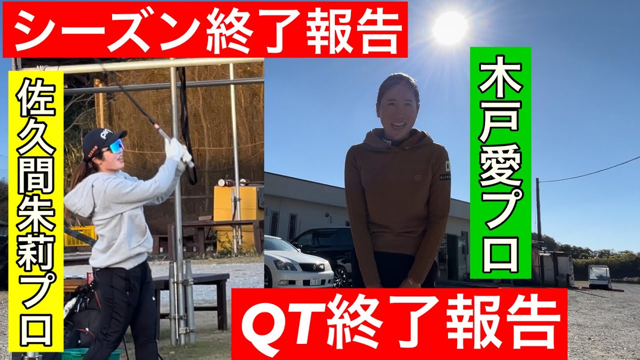 【season終了報告】佐久間朱莉プロ【QT終了報告】木戸愛プロ