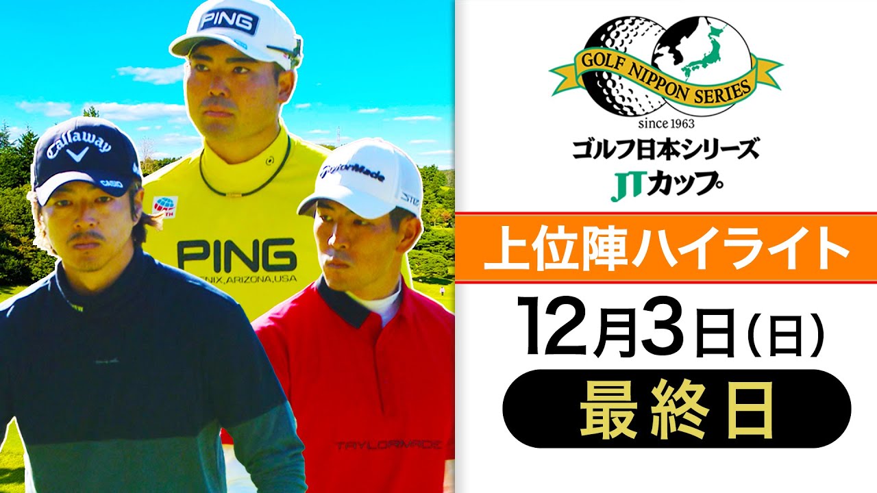【最年少王者が誕生！】蟬川・中島・金谷・石川  最終日までもつれた優勝争い｜第60回 ゴルフ日本シリーズJTカップ上位陣ハイライト