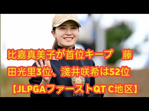 比嘉真美子が首位キープ　藤田光里3位、淺井咲希は52位【JLPGAファーストQT C地区】
