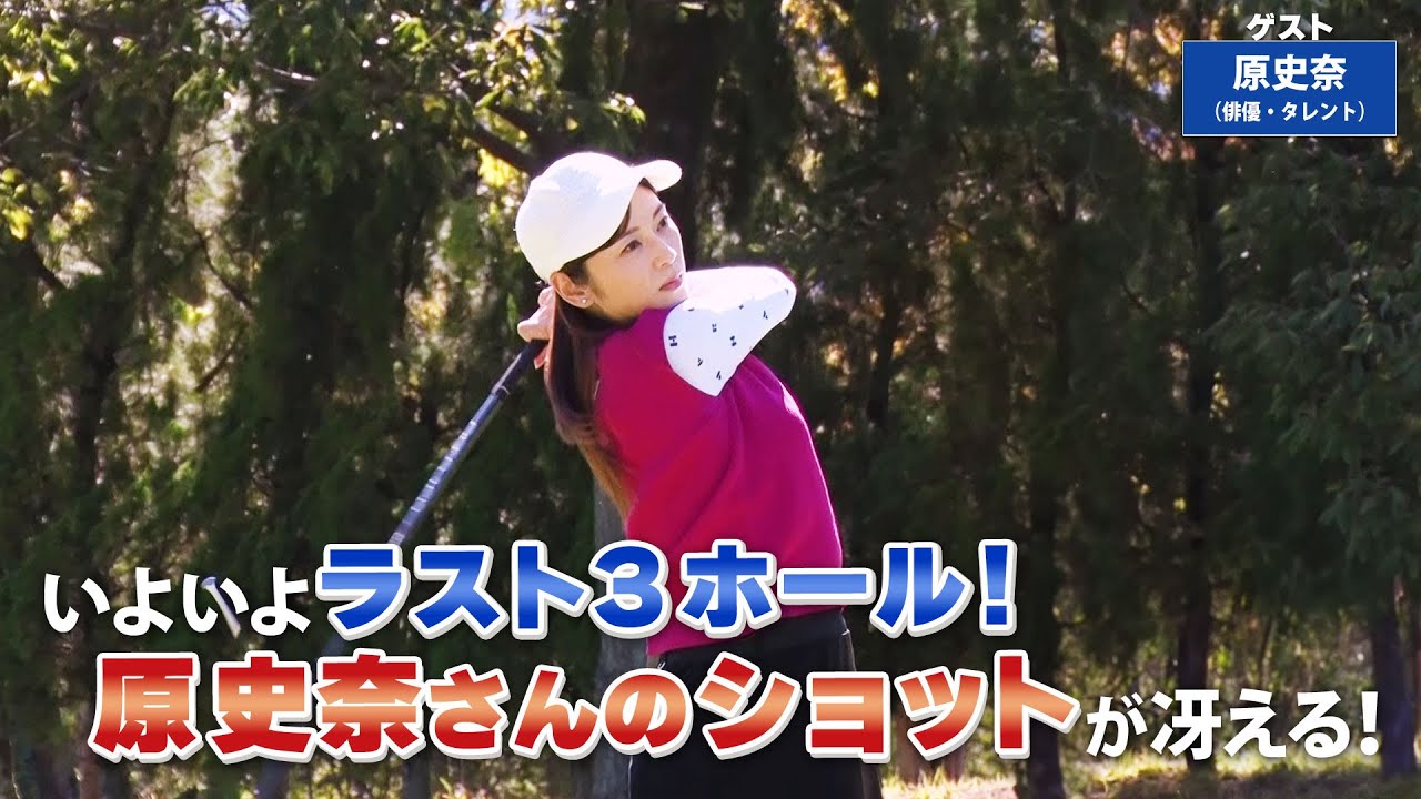 【BS11】ラフから打つ３番ウッド「諸見里しのぶ 実践 ゴルフテク！」第131回 【ゲスト：原 史奈】見逃し配信（12月3日放送分）