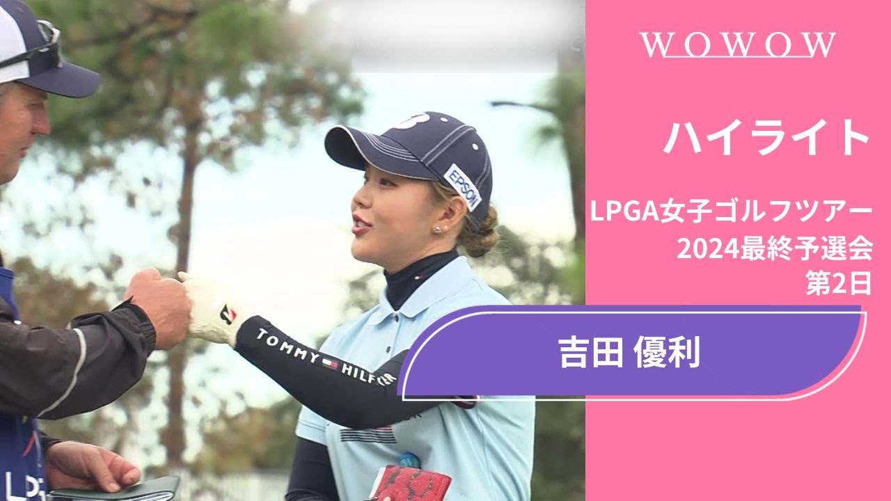 吉田優利 第2日 ショートハイライト／LPGA女子ゴルフツアー 2024最終予選会【WOWOW】