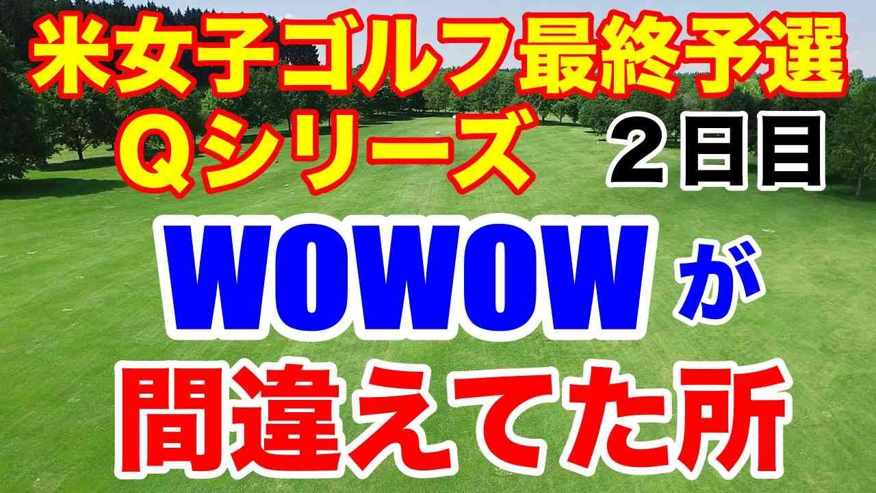 【米女子ゴルフ最終予選会】Qシリーズ２日目　吉田優利・西郷真央・馬場咲希