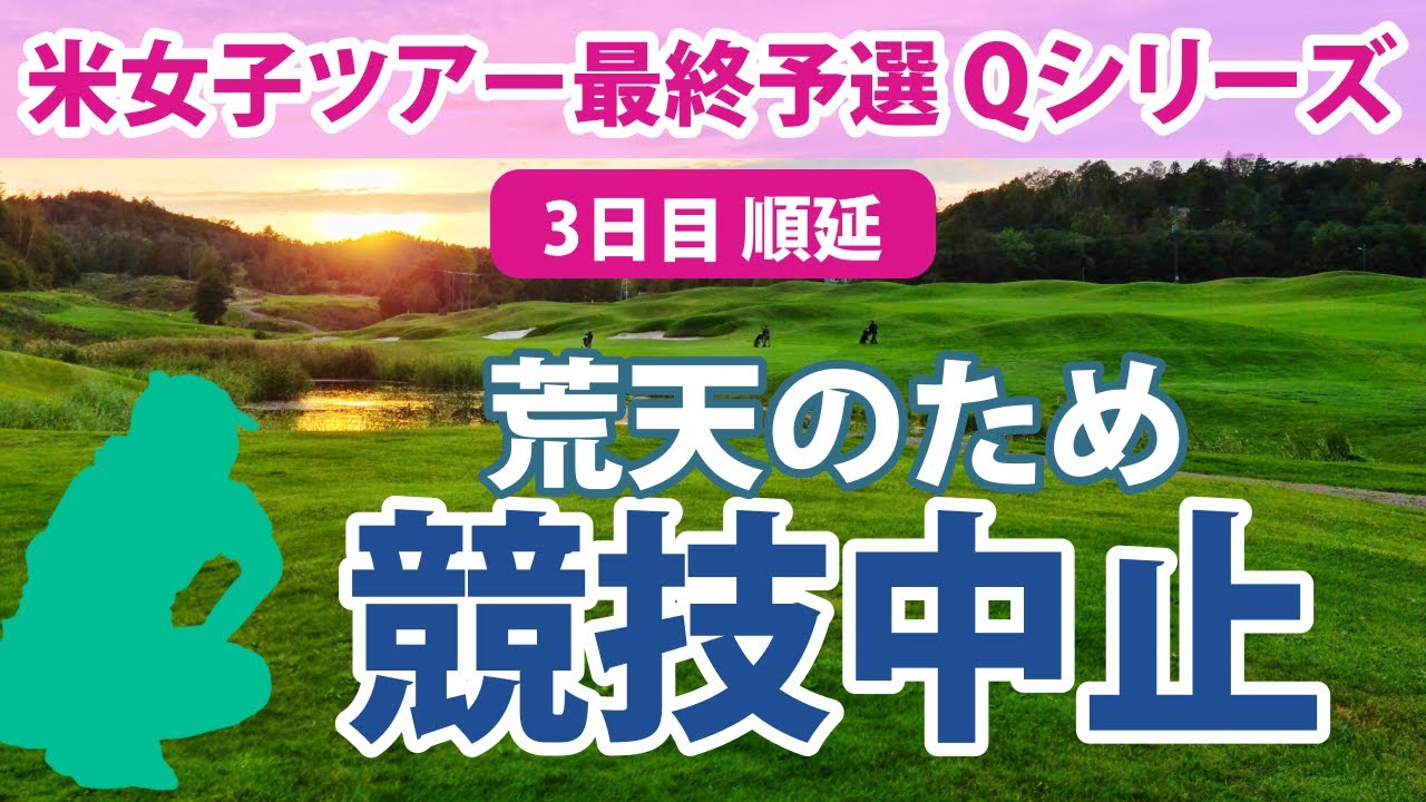 LPGA Qシリーズ 3日目順延 吉田優利 西郷真央 馬場咲希 リフレッシュや調整をして第3Rも活躍を!! 米女子ツアーの出場権をかけた最終予選会