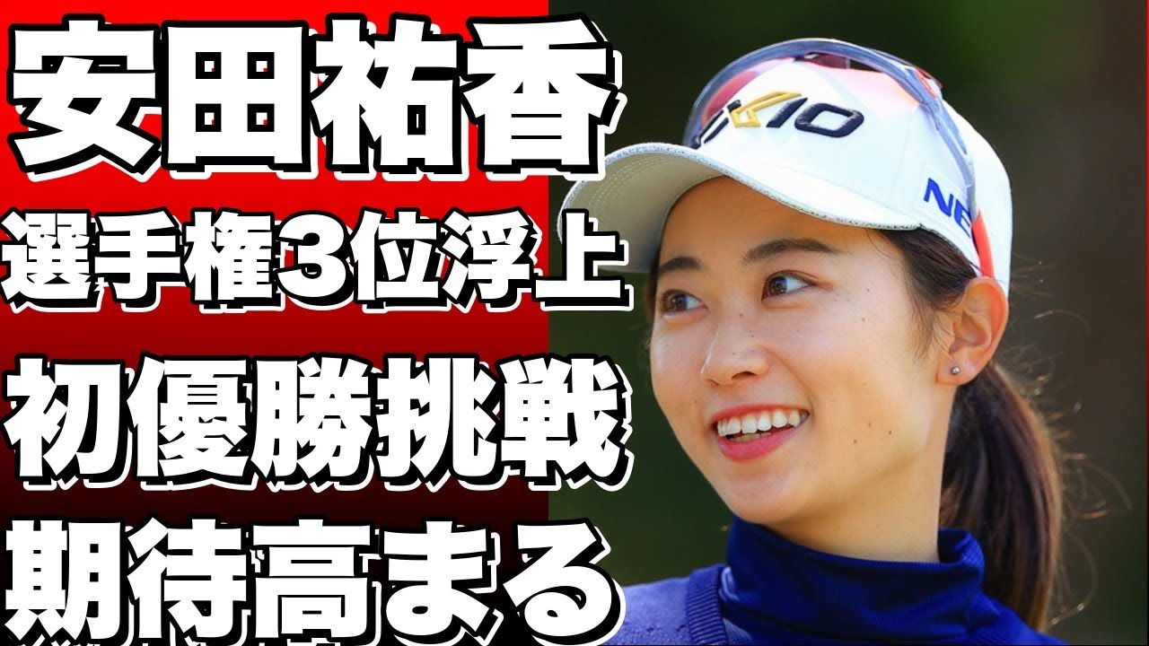 「安田祐香、ツアー選手権3位に浮上！初優勝目指し挑む」
