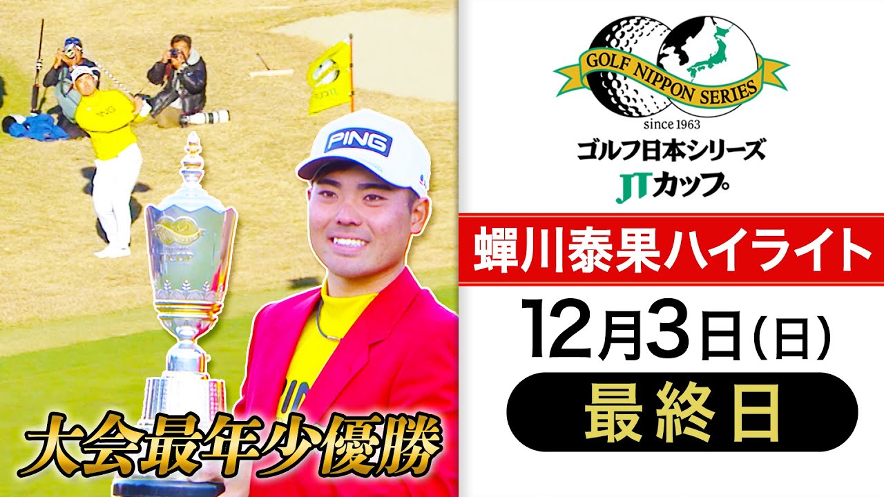 【涙の史上最年少優勝】蟬川泰果 最終日ハイライト＆優勝インタビュー ｜第60回 ゴルフ日本シリーズJTカップ