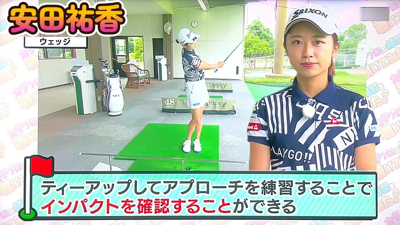 安田祐香プロ　アプローチはティーアップして練習しよう！