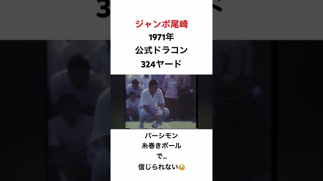 ジャンボ尾崎✨1971年公式ドラコンで324ヤード😱パーシモンに糸巻きボールですよ😅 #ドライバーショット #golf #ゴルフ #ジャンボ尾崎 #ゴルフスイング #ドライバー