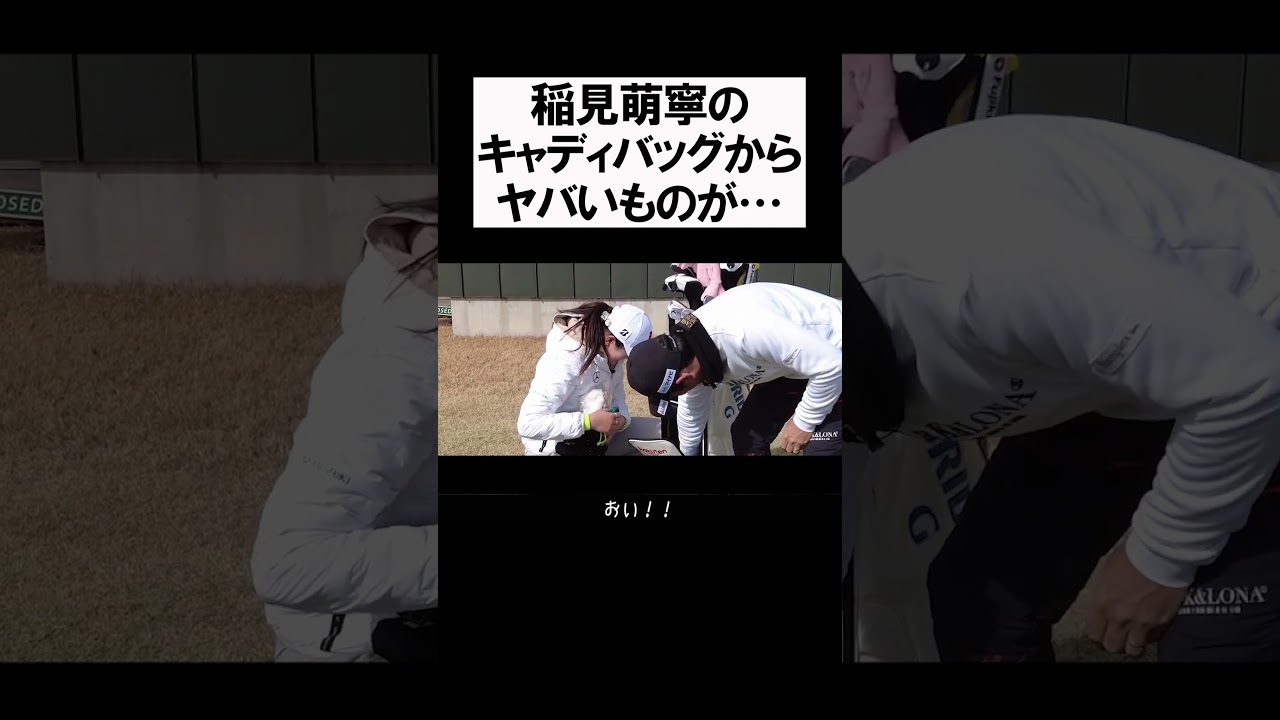 稲見萌寧のキャディバッグの中から #shorts  #golf #矢野東 #男子プロ #ゴルフ #稲見萌寧 #クラブセッティング