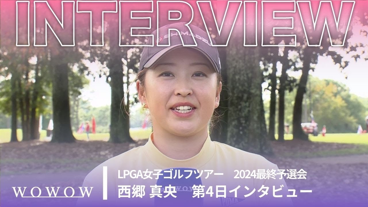 西郷真央 第4日終了後インタビュー／LPGA女子ゴルフツアー 2024最終予選会【WOWOW】