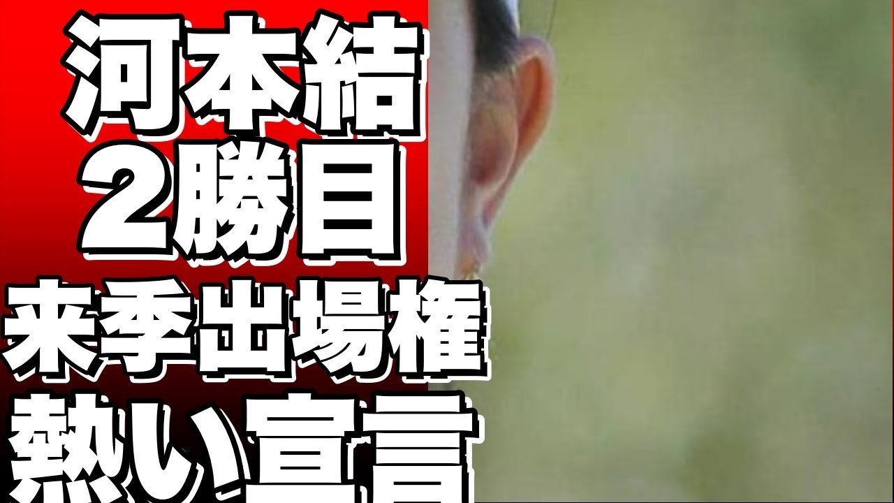 「待ってろ、2024」ゴルフ河本結、来季出場権を獲得し、2勝目を誓う