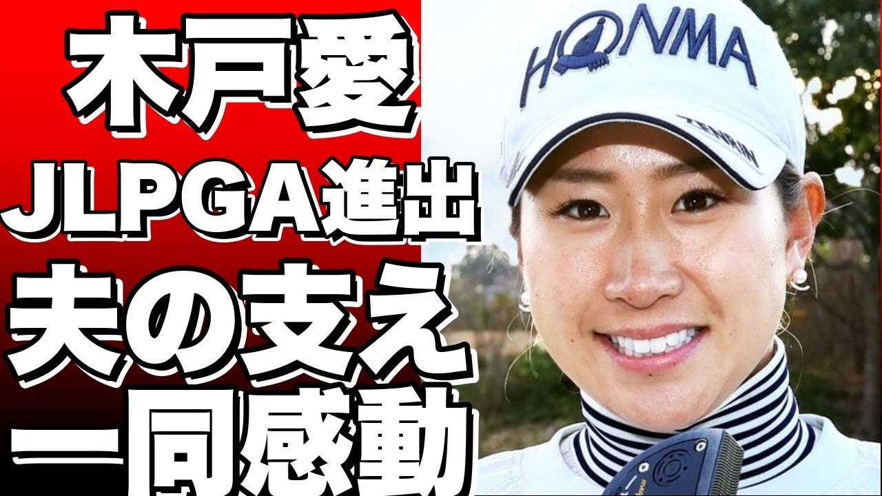 「新婚の木戸愛、JLPGAクオリファイング上位進出！夫の支えで風と友達に」