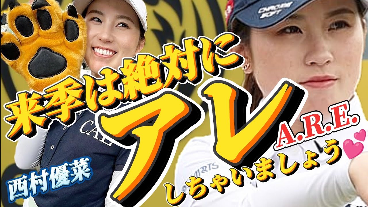 【西村優菜】来季は絶対に"アレ A.R.E."しちゃいましょう💕🐯【スマホ推奨/画面サイズ3:4/最高画質2160p60】