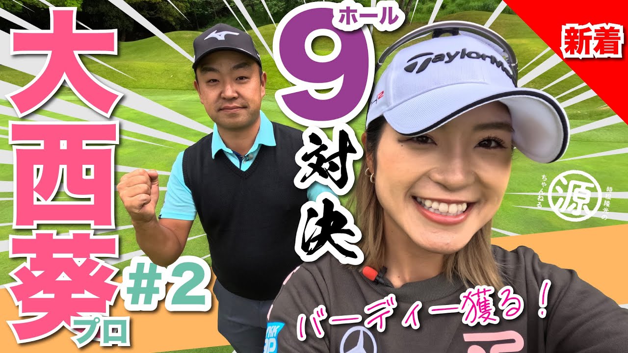【大西葵vs時松隆光#2】風が読みにくい🌪️ 9ホール対決 @上総モナークカントリークラブ