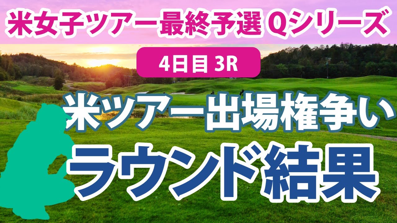 LPGA Qシリーズ 4日目 3R 西郷真央 吉田優利 馬場咲希 米女子ツアーの出場権をかけた最終予選会