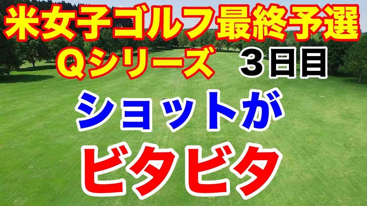 【米女子ゴルフ最終予選】Qシリーズ３日目　西郷真央・吉田優利・馬場咲希ともに上昇！