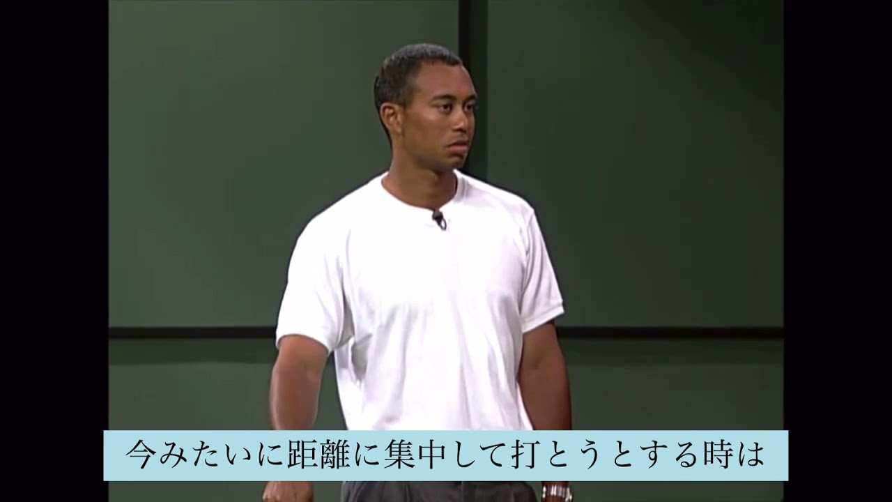 タイガー・ウッズ　ウェッジショットの飛距離調節方法　和訳