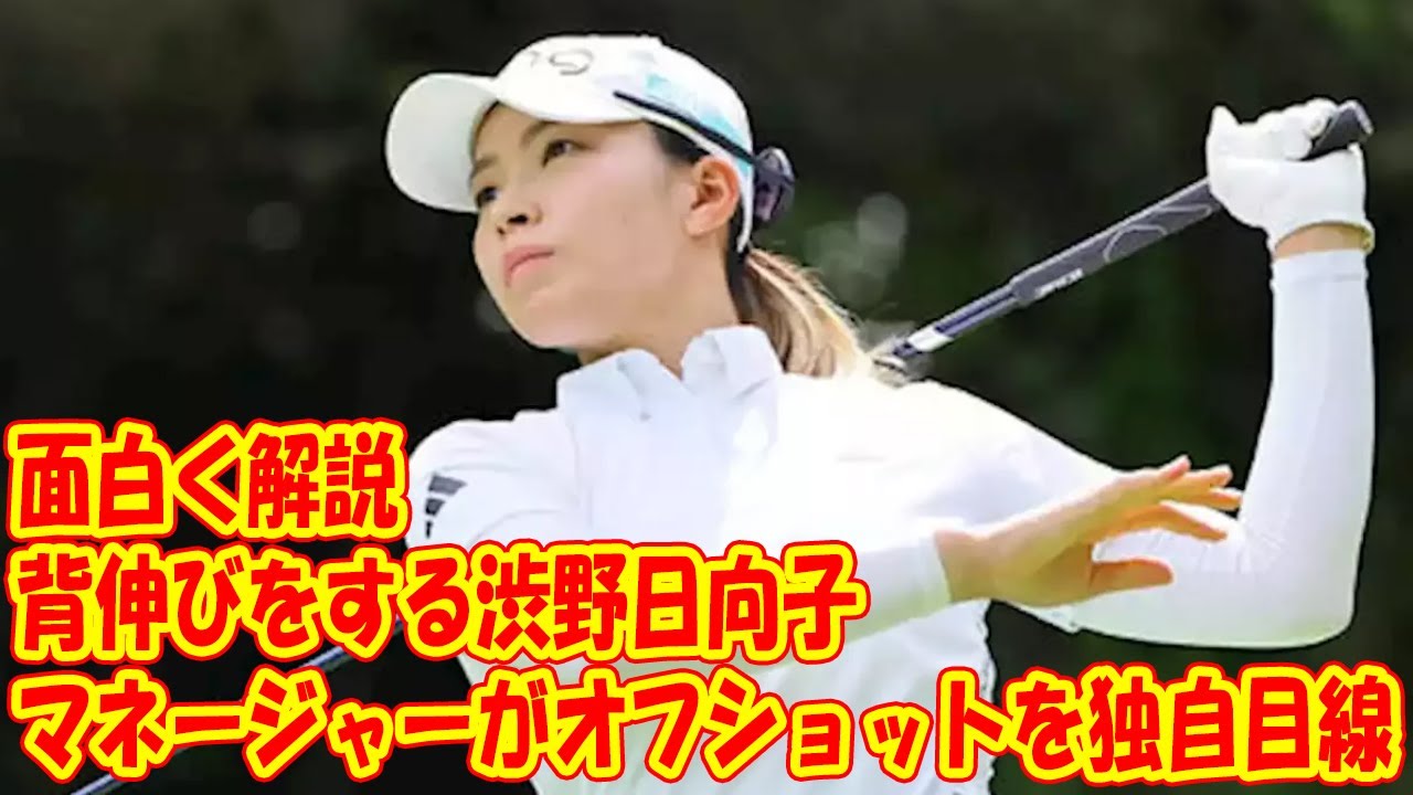 背伸びをする渋野日向子？ マネージャーがオフショットを独自目線で面白く解説