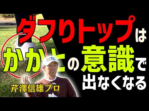 かかとに乗れれば全てが良くなる！かかとが浮いちゃうとトップやダフる体とクラブの動きを芹澤プロがレッスン【芹澤信雄】【かえで】