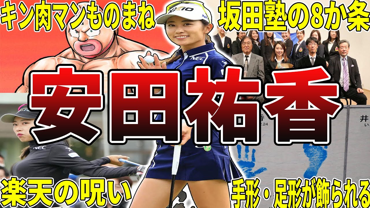 【プラチナ世代代表】安田祐香の面白エピソード50選 #安田祐香 #女子ゴルファー #女子プロゴルファー #女子ゴルフ #プロゴルファー