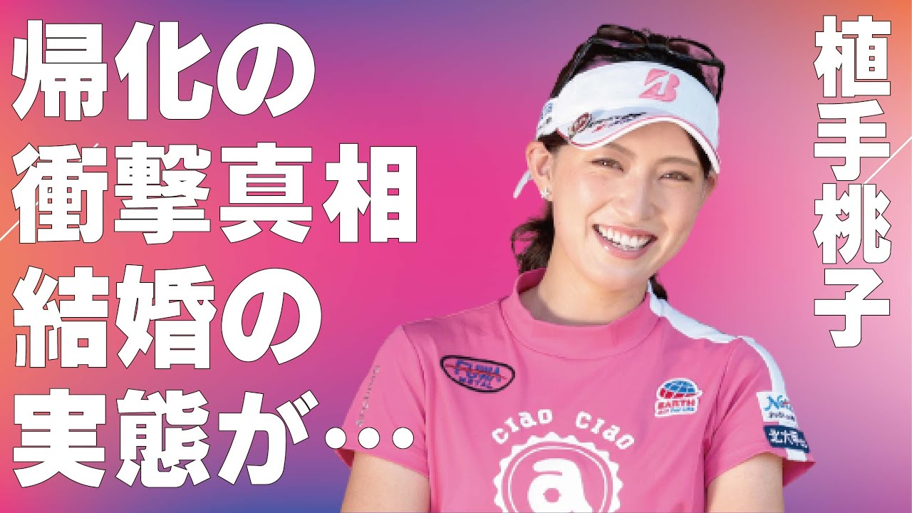 植手桃子の姉がゴルフを辞めた原因…“帰化”の真相に言葉を失う…「女子ゴルフ」で活躍する選手の結婚の実態に驚きを隠せない…