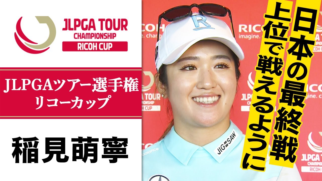【大会直前インタビュー】来季から米ツアー 稲見萌寧「日本の最終戦なので上位で戦えるように」| JLPGAツアーチャンピオンシップリコーカップ