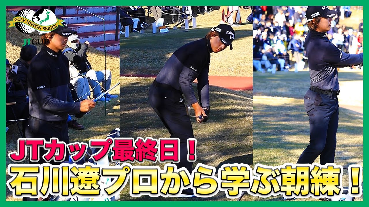 【JTカップ最終日！】石川遼プロの朝練習！最新スイングをご堪能ください！練習からわかる石川遼プロが探求するスイングをぜひ体感してください！