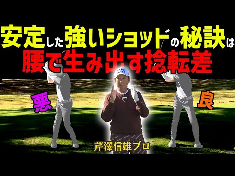 腰を回す？腰を切る？芹澤プロが簡単に伝える正しい腰の位置で捻転差を生み出して強く安定したショットを手に入れる！【芹澤信雄】【かえで】