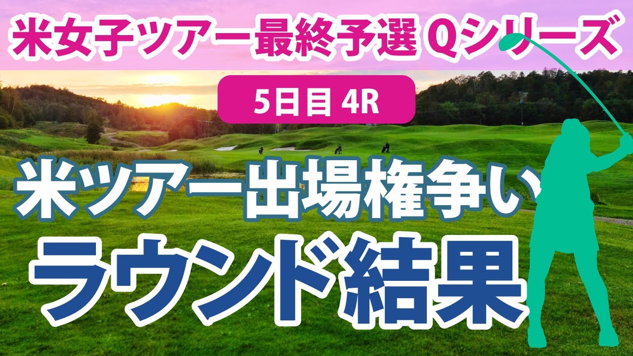 LPGA Qシリーズ 5日目 4R 吉田優利 西郷真央 馬場咲希 米女子ツアーの出場権をかけた最終予選会