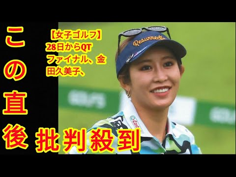 【女子ゴルフ】28日からQTファイナル、金田久美子、横峯さくら、アン・シネら出場予定　上位35位程度が来季前半戦の出場権確保(‎@Tokyorends  )