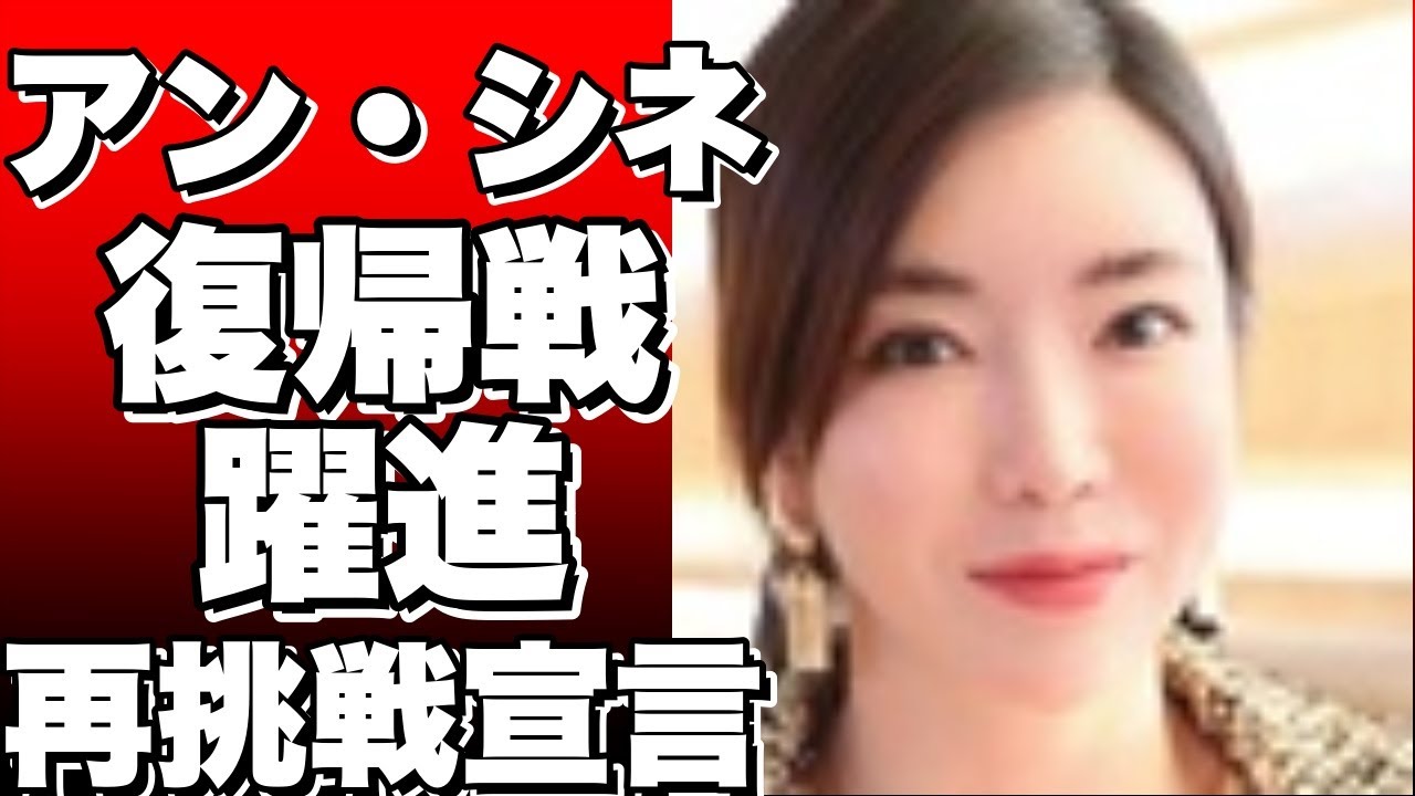 「セクシークイーン」アン・シネの復帰戦！首位と僅差で躍進、再挑戦宣言