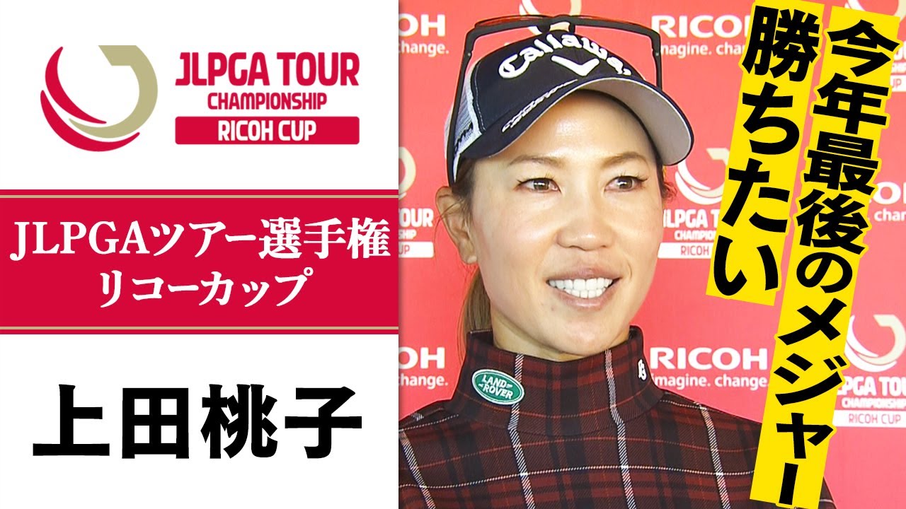 【大会直前インタビュー】初優勝狙う上田桃子「状態は上がっている。全力で戦う」| JLPGAツアーチャンピオンシップリコーカップ
